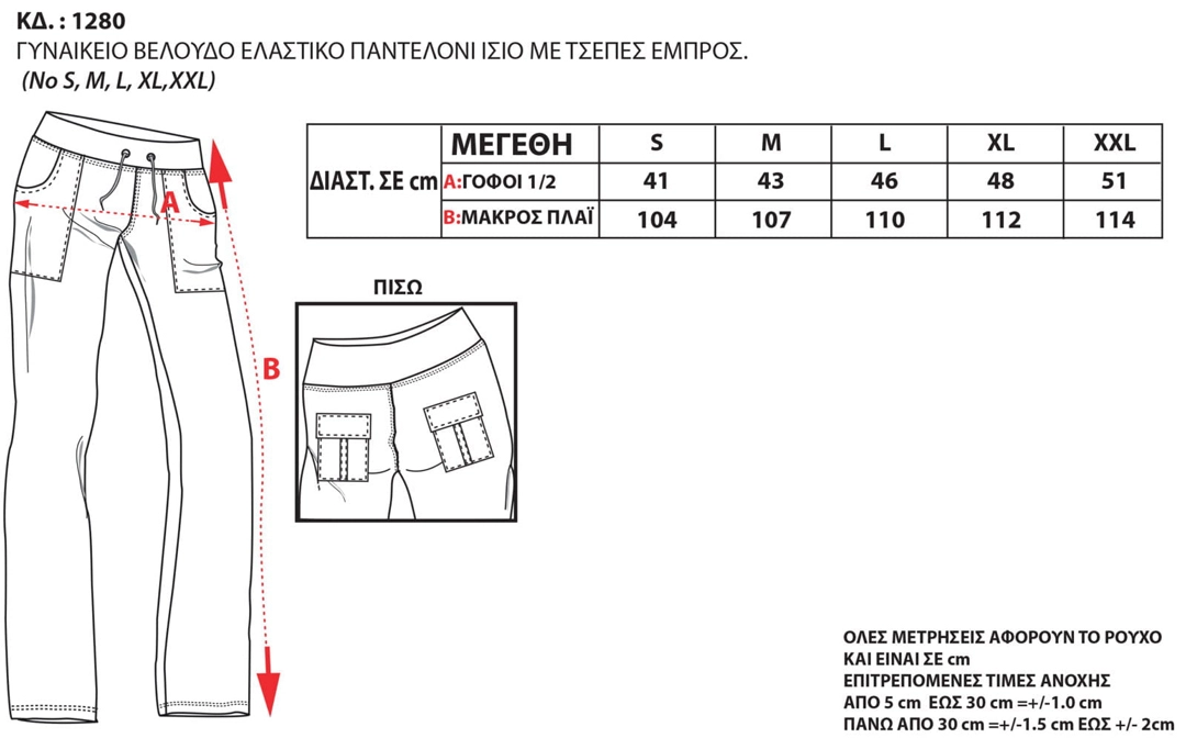 Πίνακας μεγεθών για το παντελόνι φόρμας βελουτέ Bodymove 1280