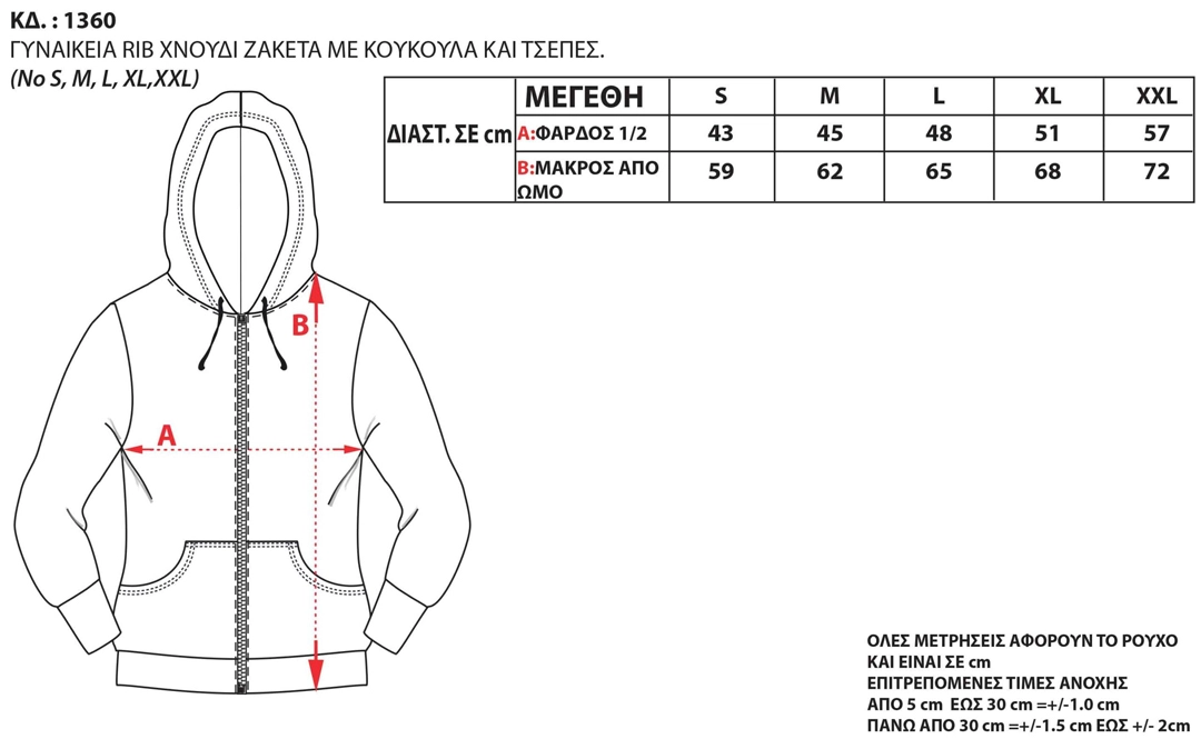 Πίνακας μεγεθών για τη ζακέτα φούτερ Bodymove 1360